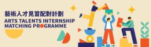 HKADC Arts Talents Internship Matching Programme