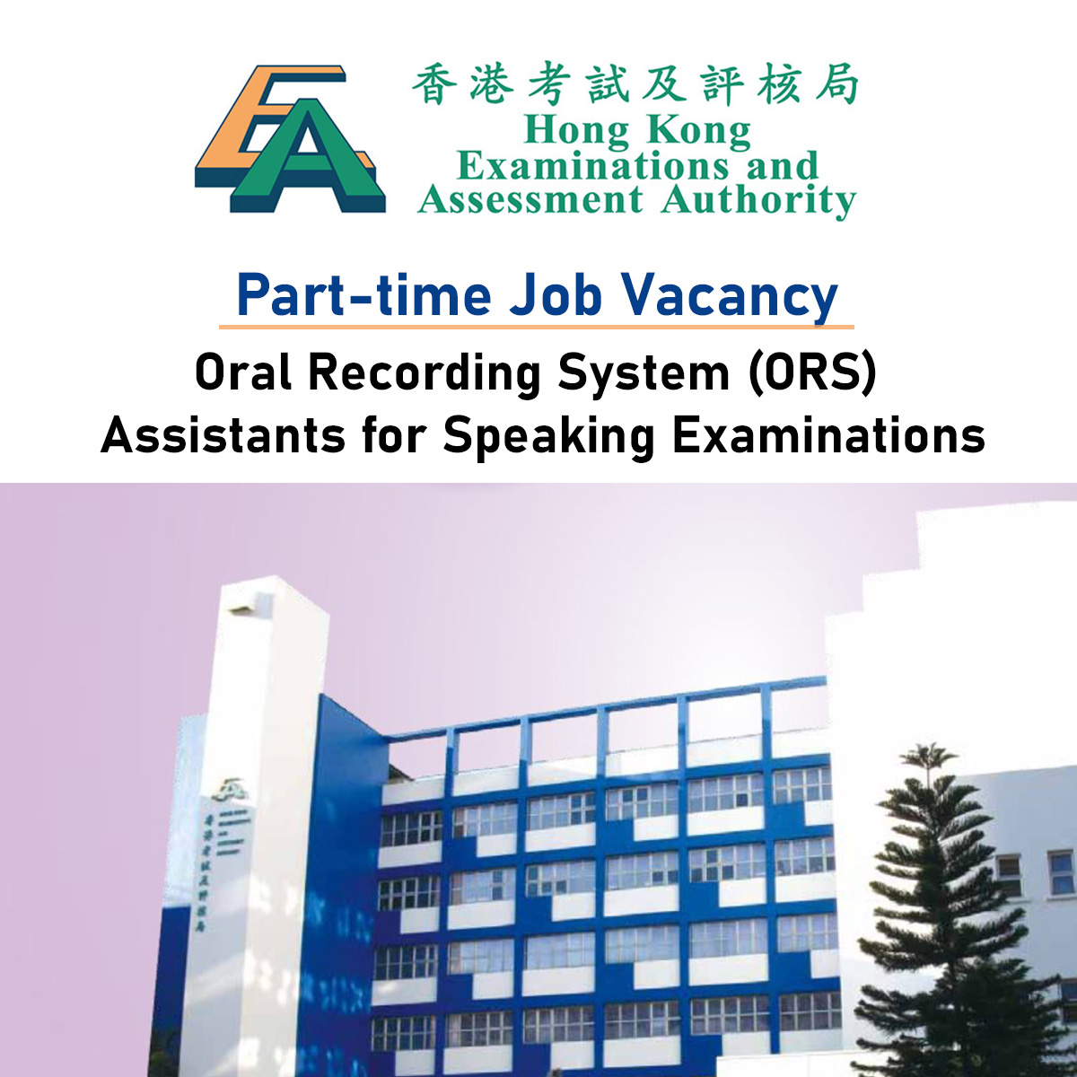 HKEAA Part-time Oral Recording System Assistants for Speaking Examinations