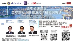 週年公開論壇 — 全球重組下的香港經濟挑戰與機遇