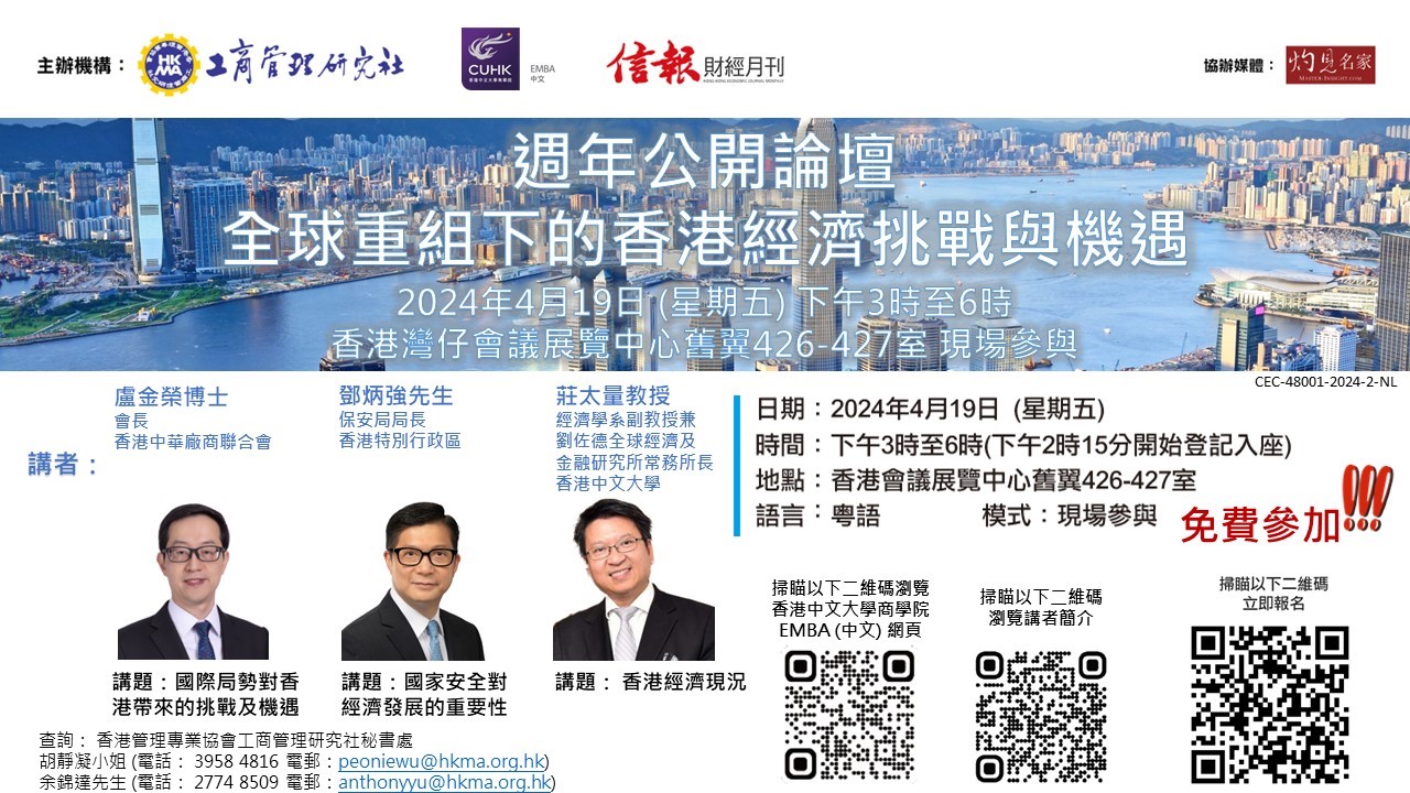 週年公開論壇 — 全球重組下的香港經濟挑戰與機遇