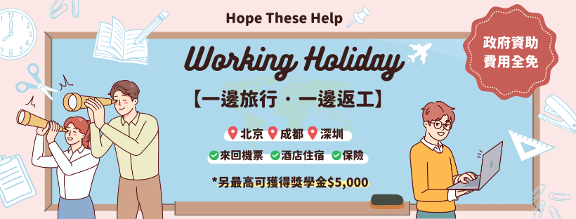 香港生涯規劃協會內地實習計劃