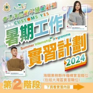 Customs YES Summer Internship Programme 2024 Phase 2