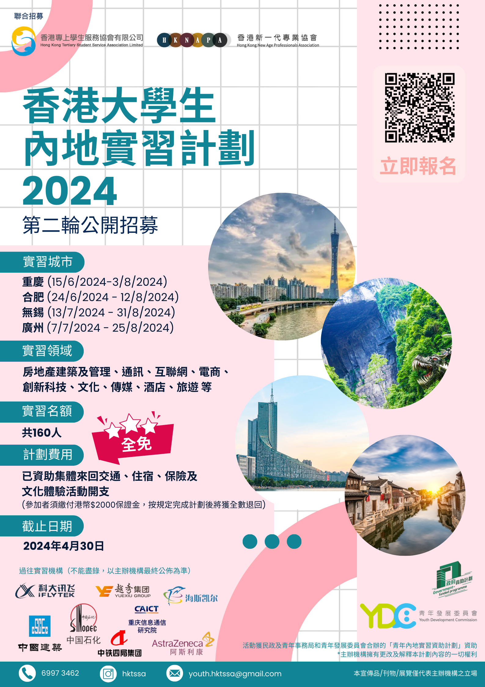 香港大學生內地實習計劃2024
