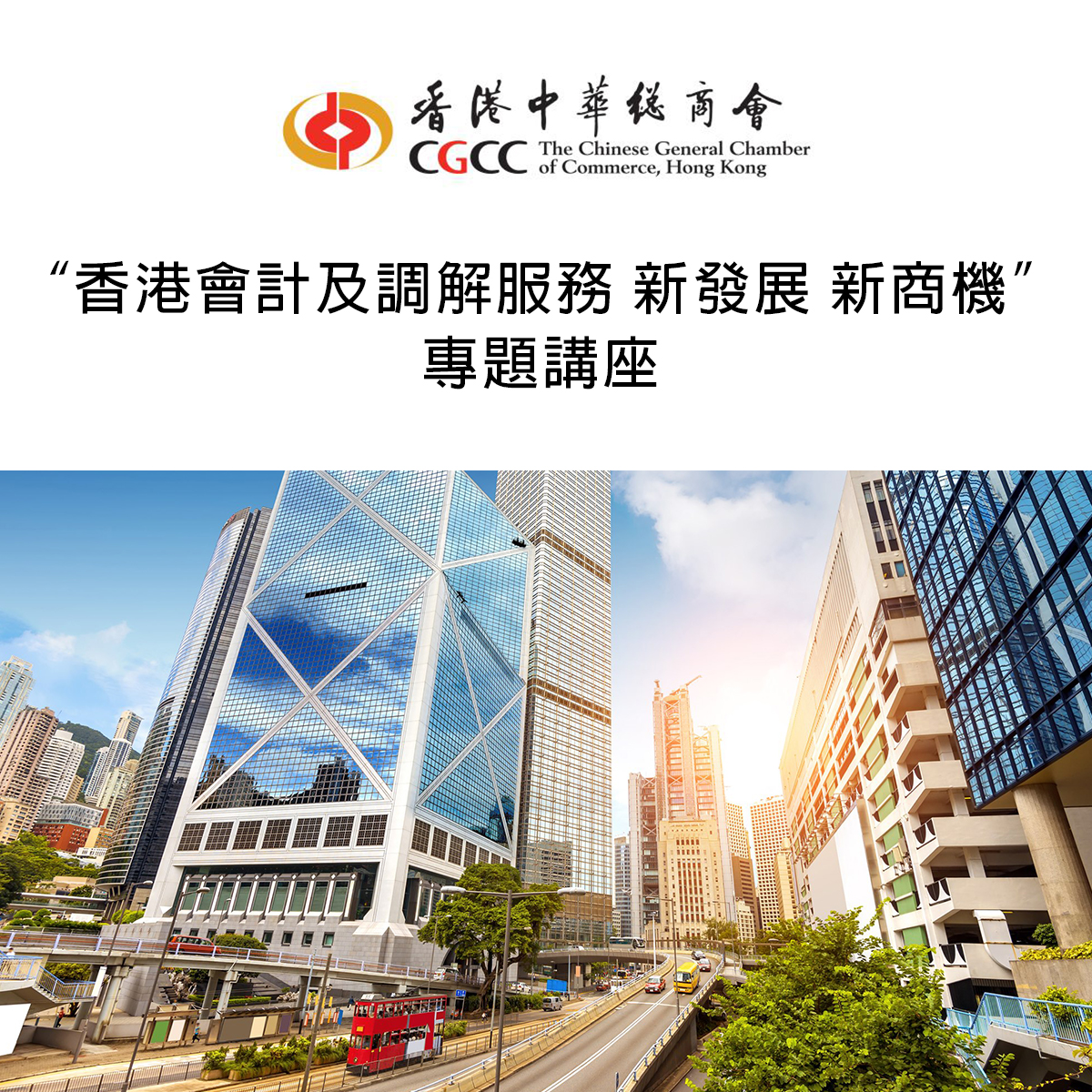 “香港會計及調解服務新發展新商機” 專題講座
