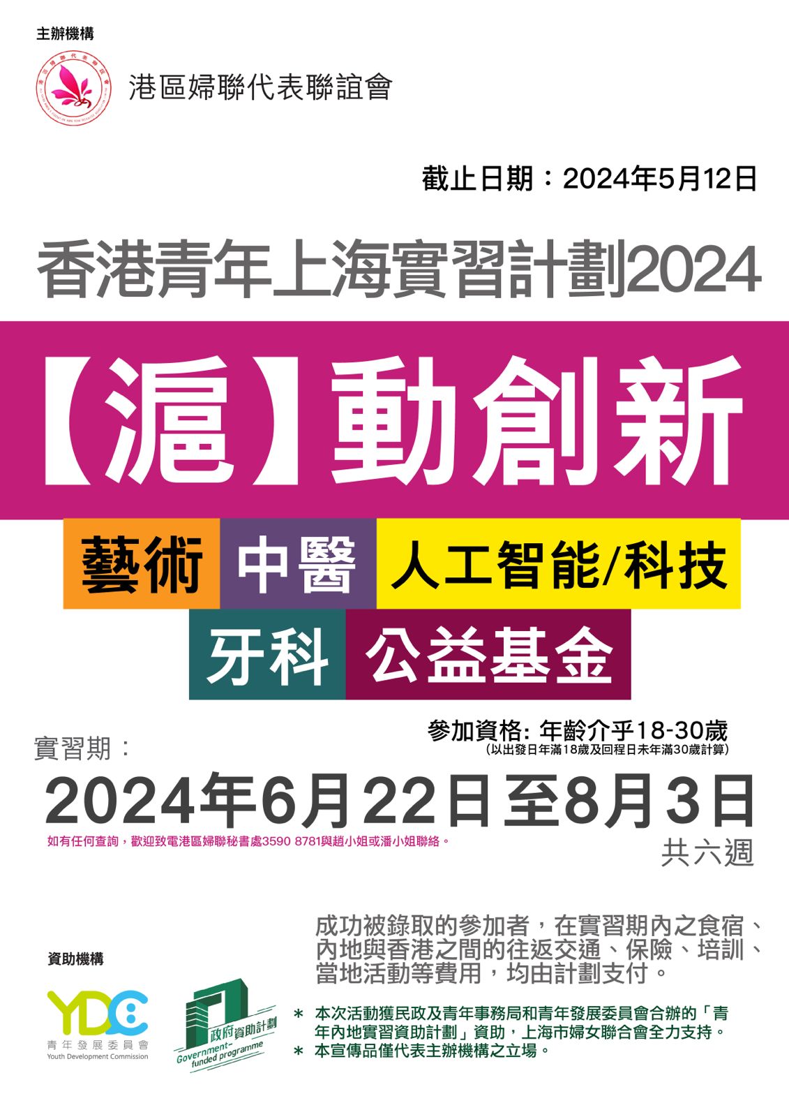 「滬」動創新 – 香港青年上海實習計劃2024