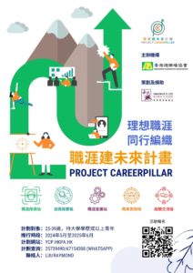 「 Project Careerpillar」 職涯建未來計劃