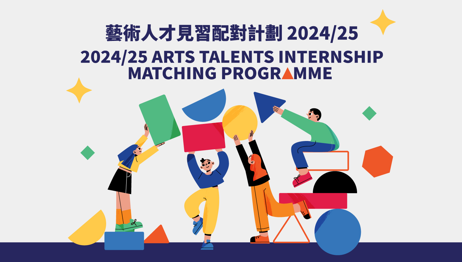 HKADC – Arts Talents Internship Matching Programme 2024/25