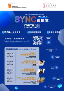 青協「SYNC」職博覽