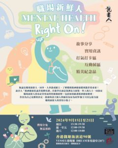 職場新鮮人Mental Health Right On!