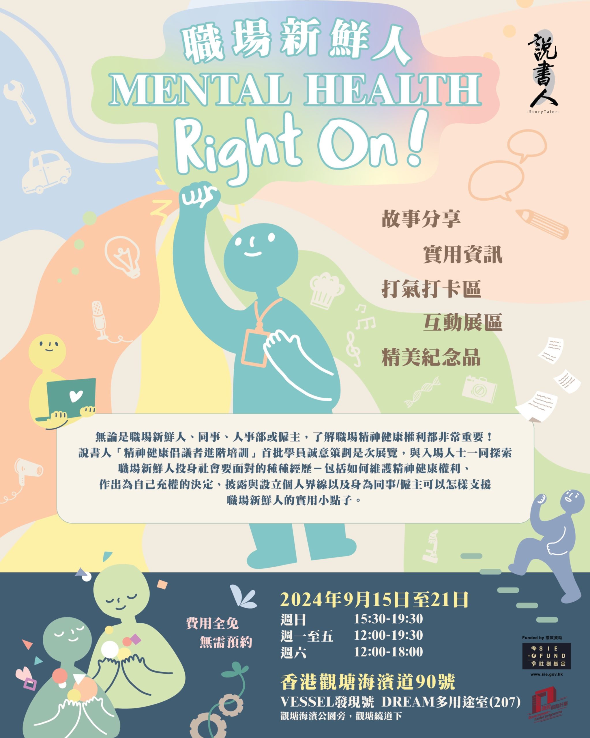 職場新鮮人Mental Health Right On!