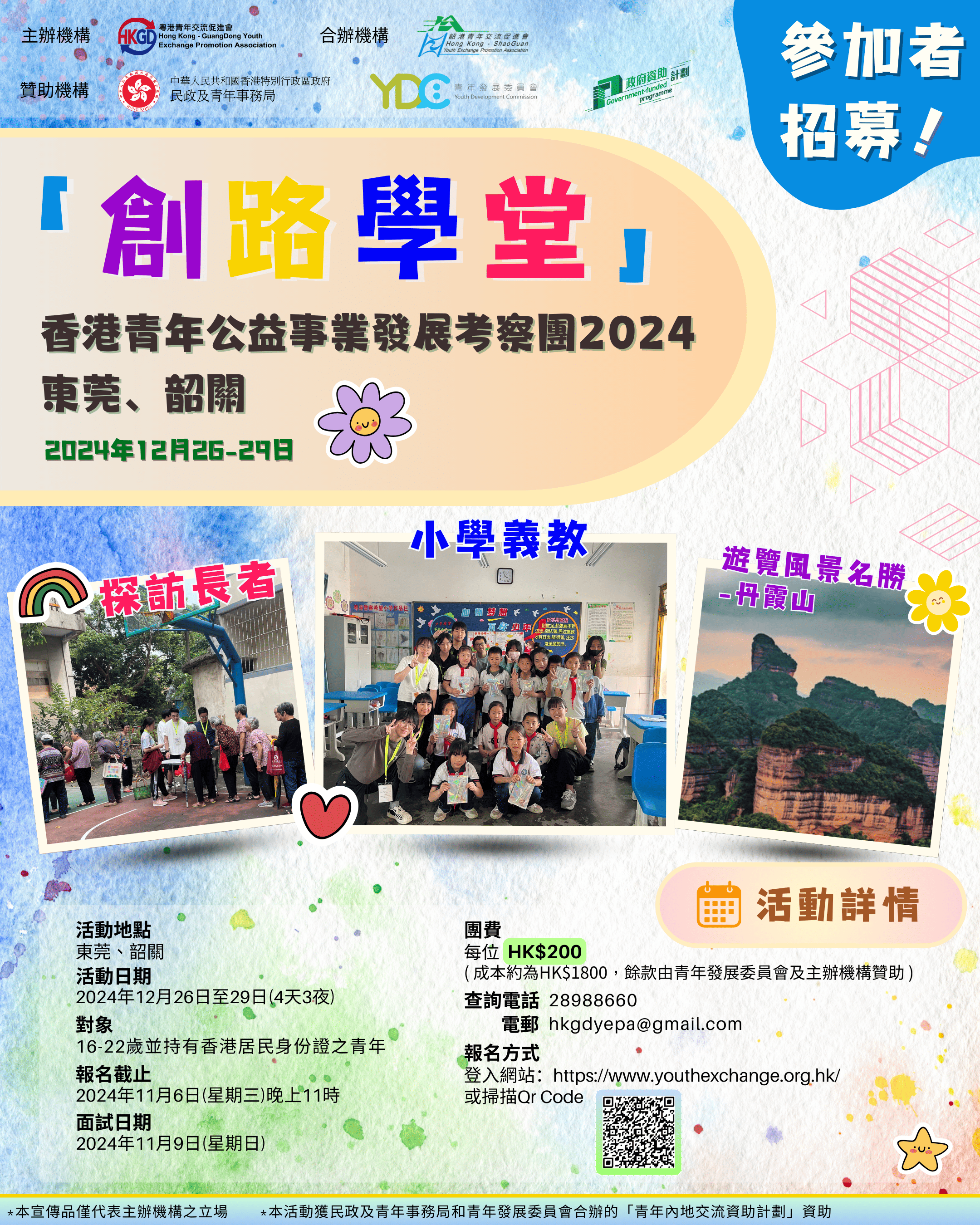 「創路學堂」 香港青年公益事業發展考察團2024