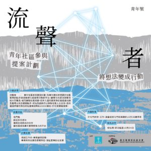 流聲者 – 青年社區參與提案計劃