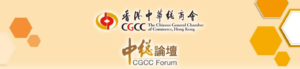 中總論壇 CGCC Forum