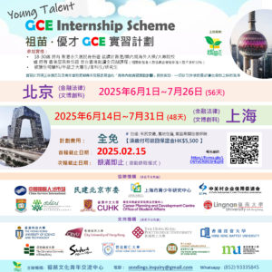 Seeding’s “GCE” Internship Scheme 2025