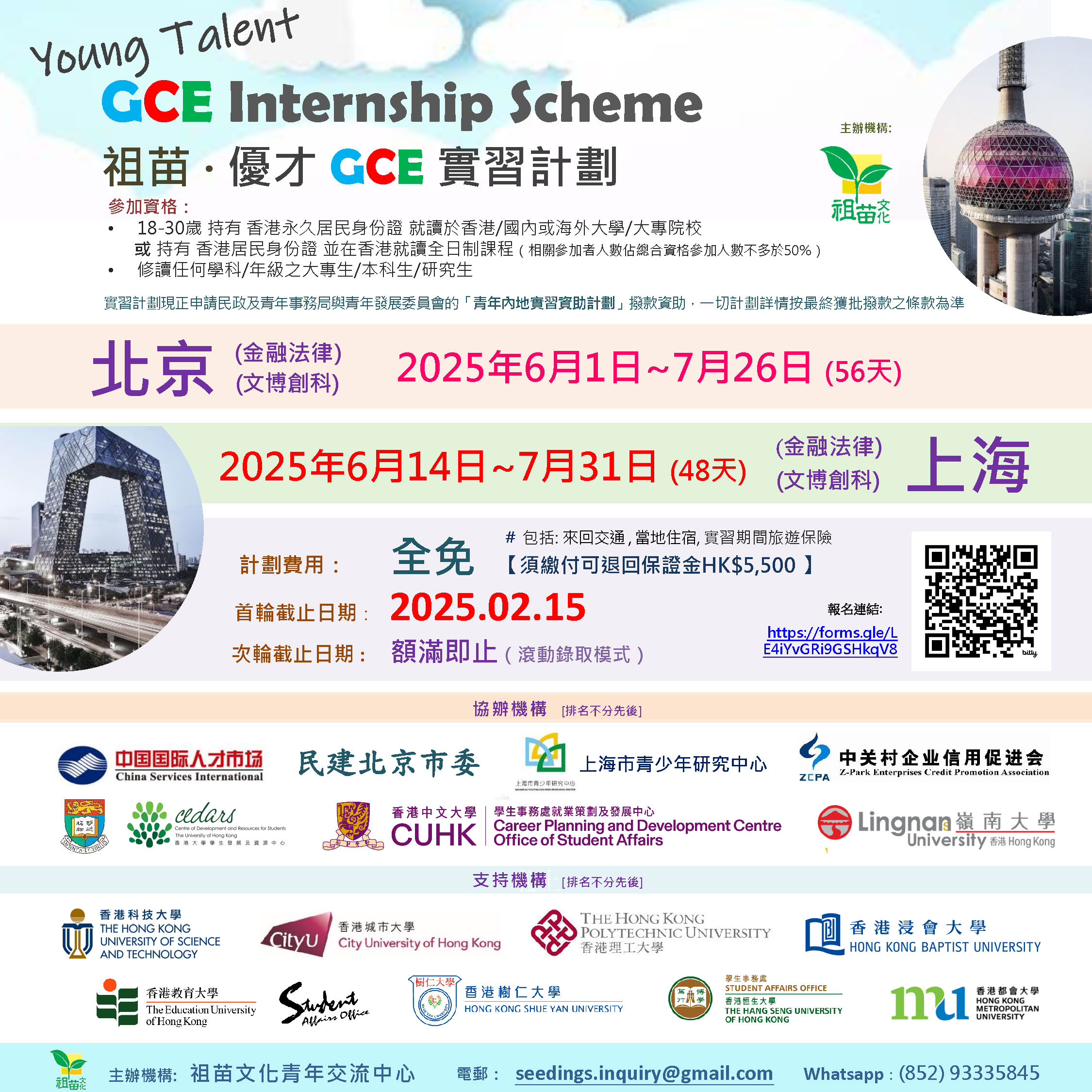 Seeding’s “GCE” Internship Scheme 2025