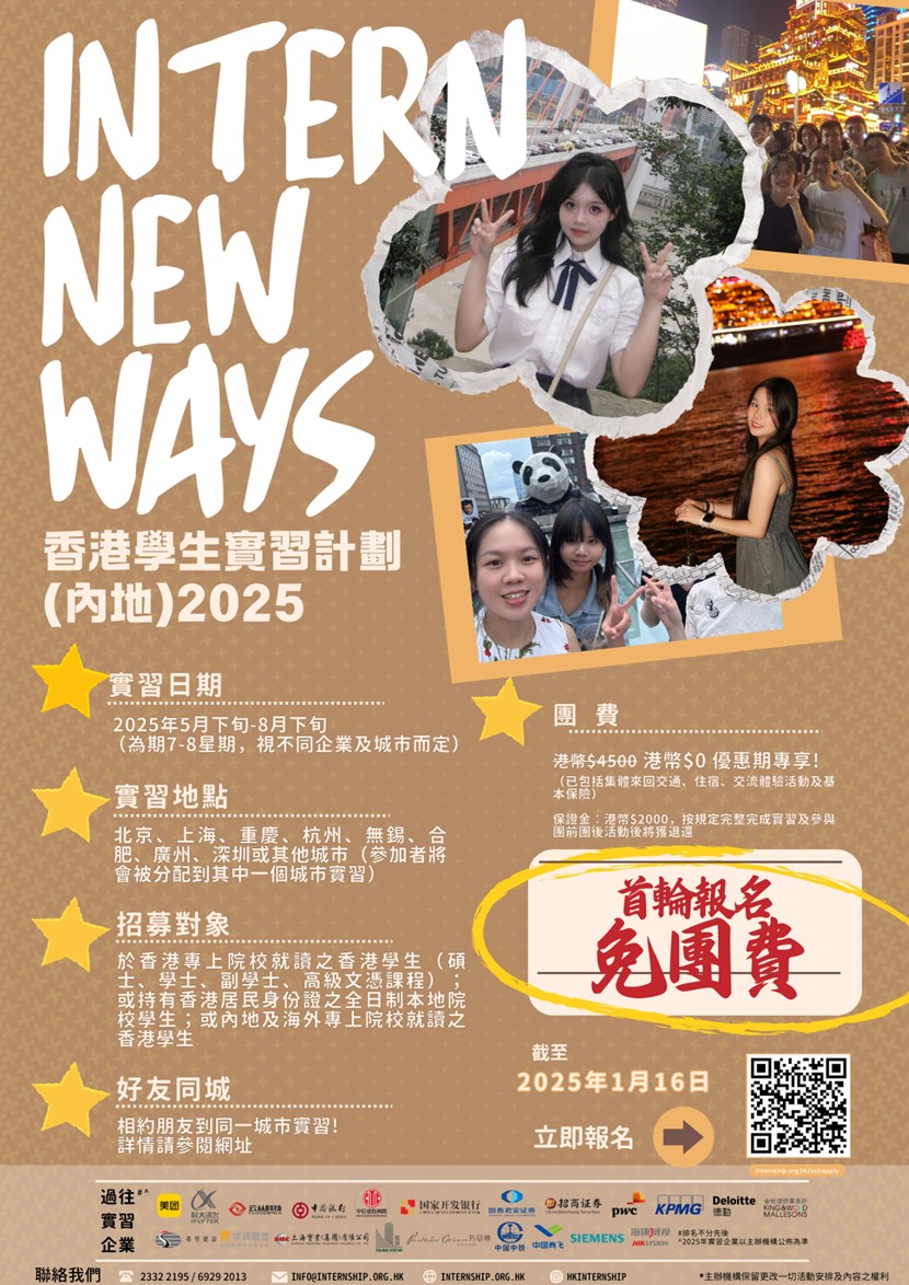 香港學生實習計劃(內地)2025