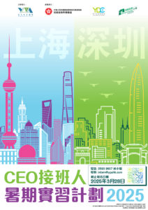 CEO接班人暑期實習計劃2025 – 上海/深圳