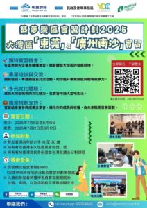 2025築夢灣區 (廣州南沙/東莞) 實習計劃