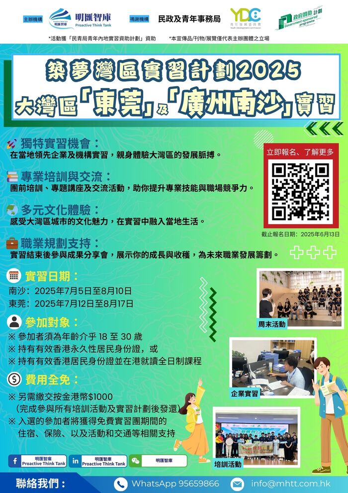 2025築夢灣區 (廣州南沙/東莞) 實習計劃