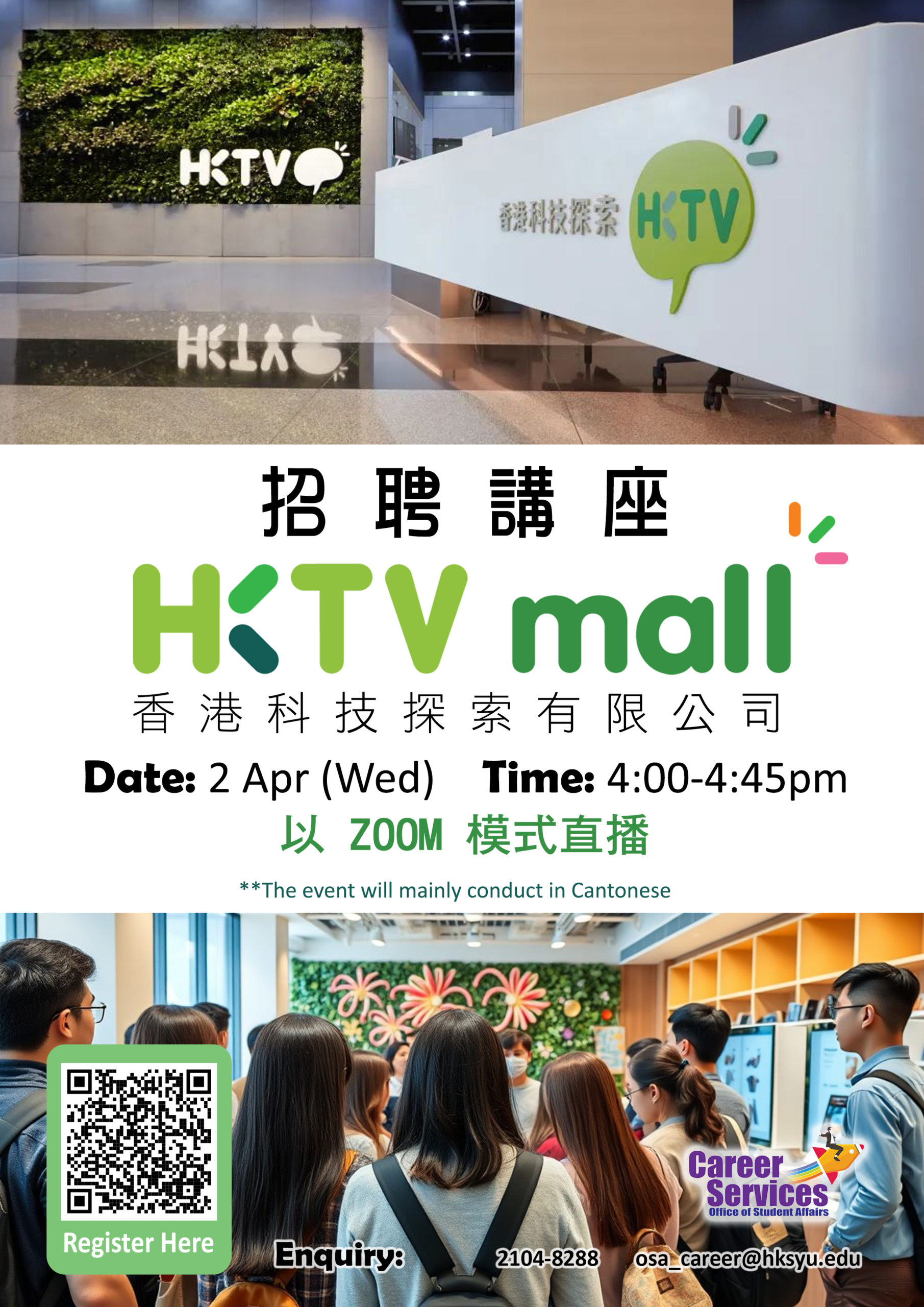 HKTVMall 香港科技探索 招聘講座