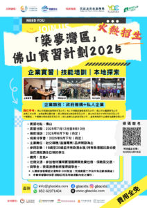 築夢灣區 – 惠州/佛山實習計劃2025