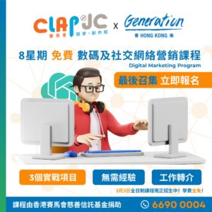 CLAP@JC x Generation 免費數碼及社交網絡營銷課程
