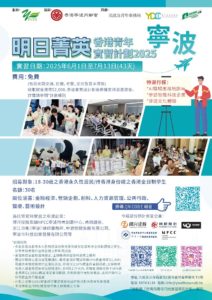 明日菁英 – 香港青年寧波實習計劃2025