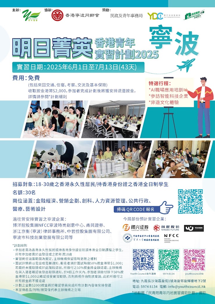明日菁英 – 香港青年寧波實習計劃2025