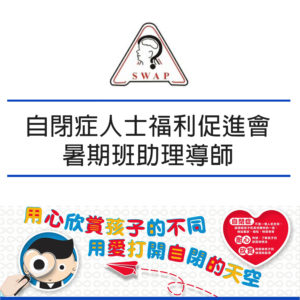 自閉症人士福利促進會 – 義務暑期班助理導師
