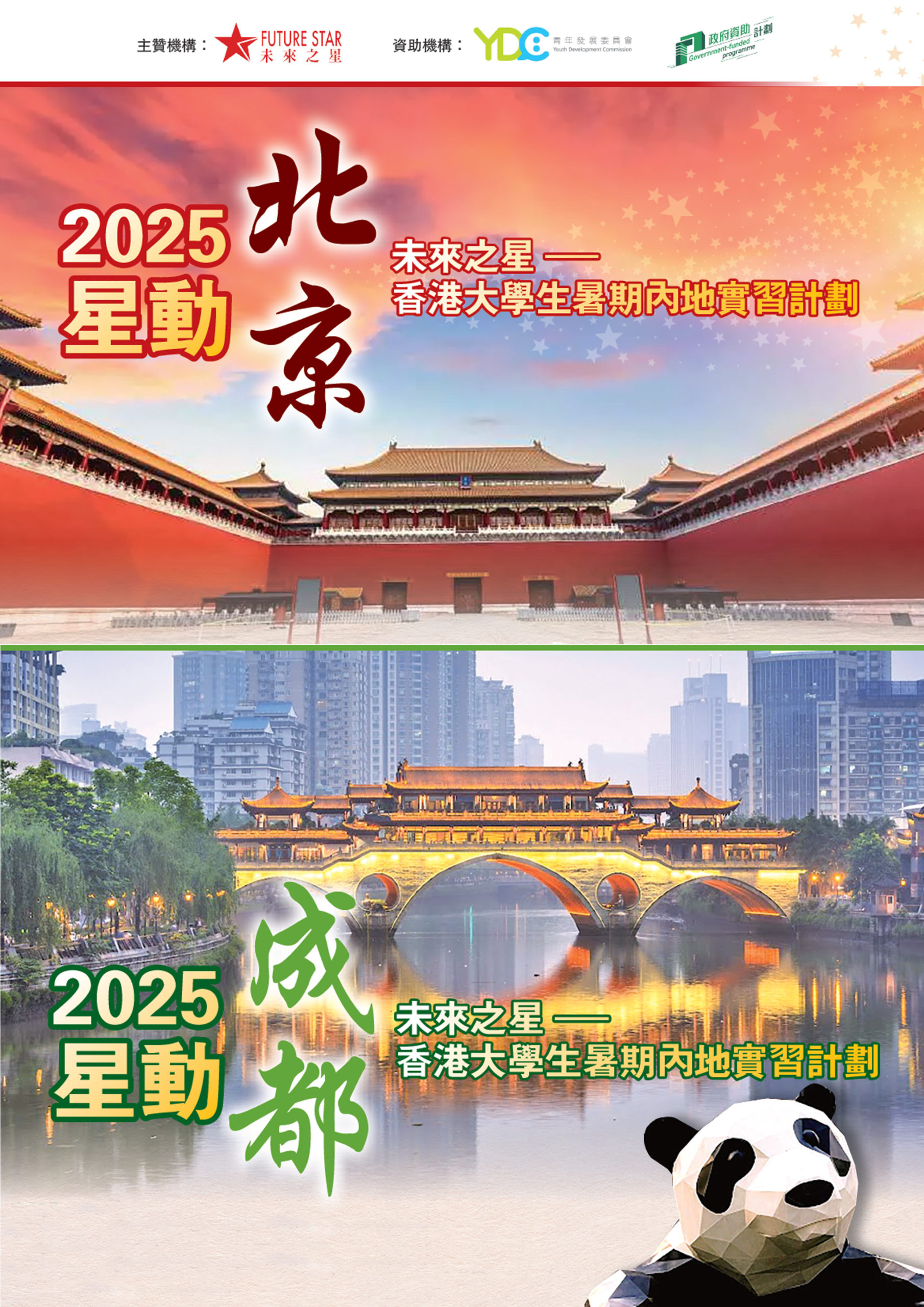 2025未來之星「星動」系列內地實習計劃