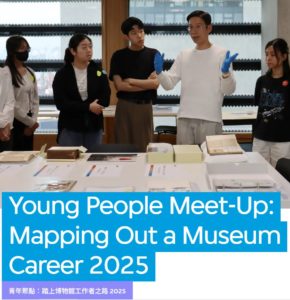 踏上博物館工作者之路 2025