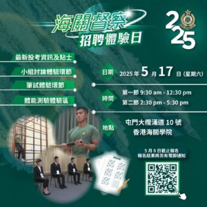 Experiencing Day: Customs & Excise 海關督察招聘體驗日