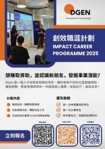 DGen 創效職涯計劃 2025