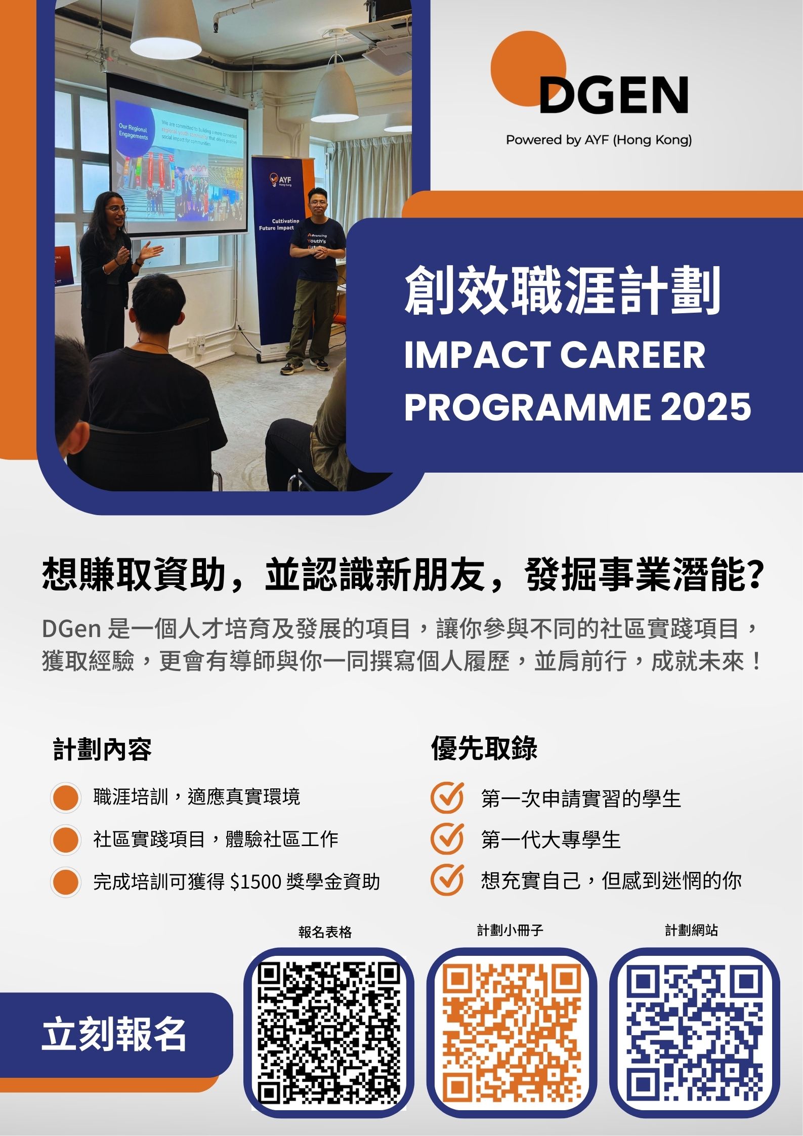 DGen 創效職涯計劃 2025