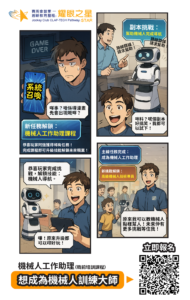 Generation 香港「機械人工作助理」免費職前培訓課程