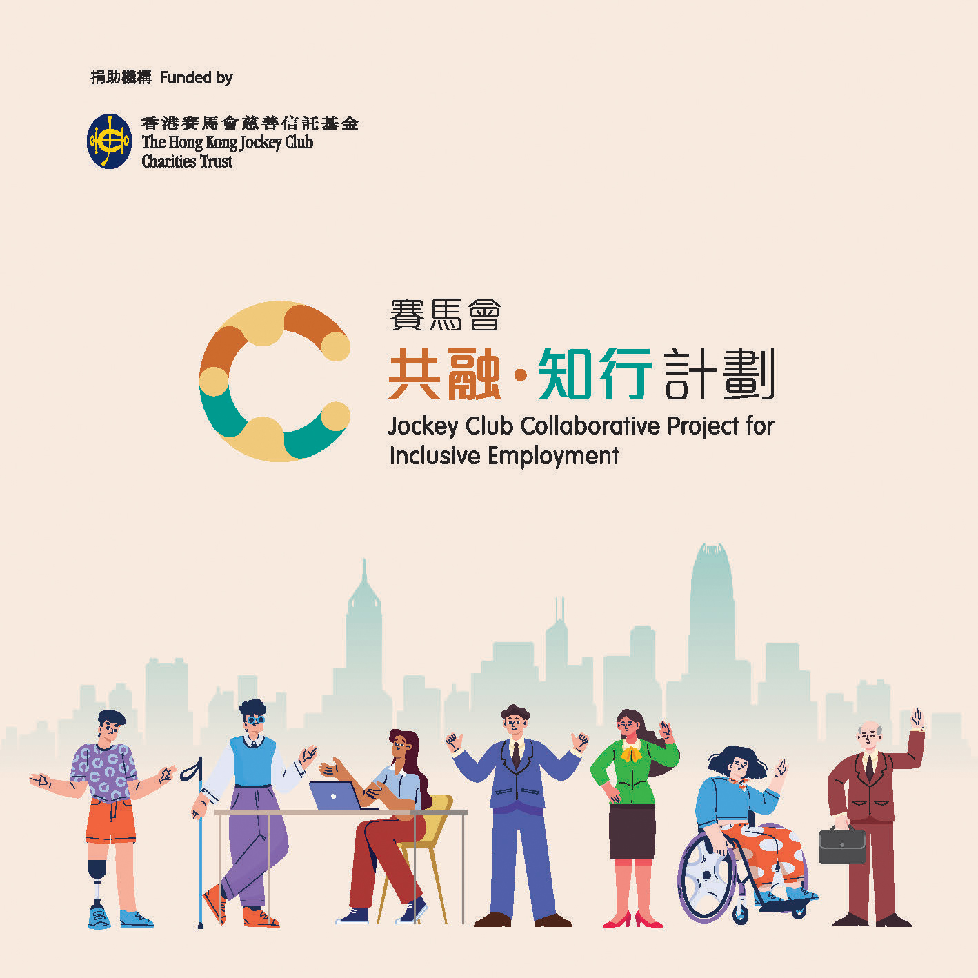 賽馬會共融・知行計劃 Jockey Club Inclusive Employment