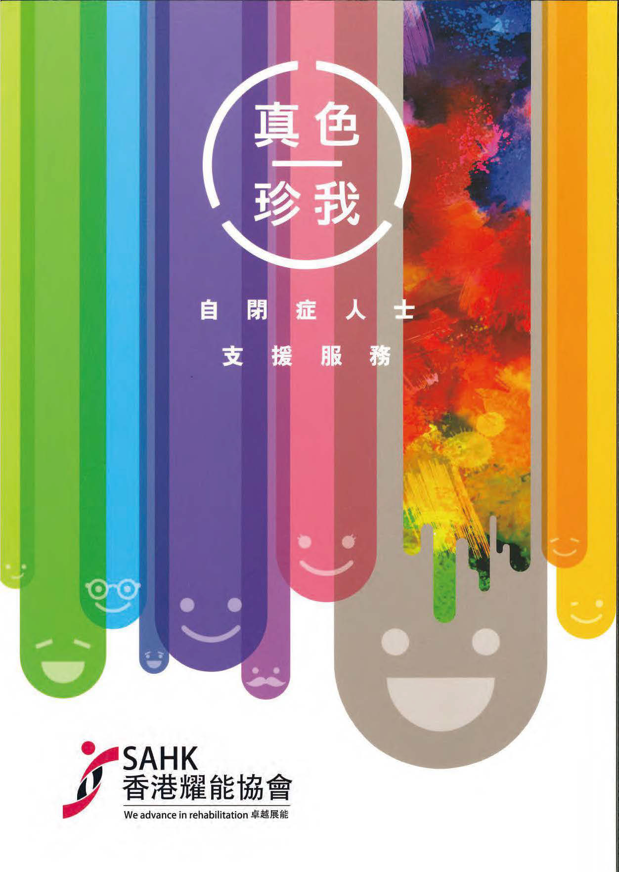 「真色珍我」自閉症人士支援服務