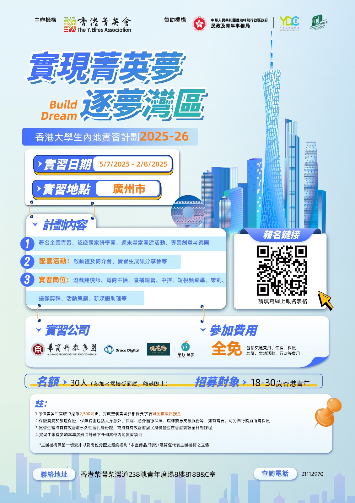 實現菁英夢 – 逐夢灣區