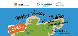 大嶼山 X 工作假期計劃 Working Holiday@Lantau