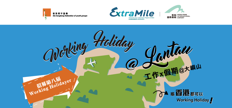 大嶼山 X 工作假期計劃 Working Holiday@Lantau