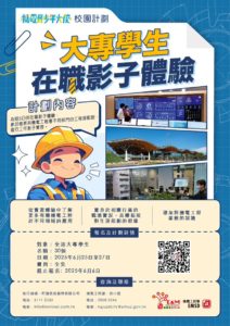 「機電青少年大使」校園計劃 — 大專生在職影子體驗