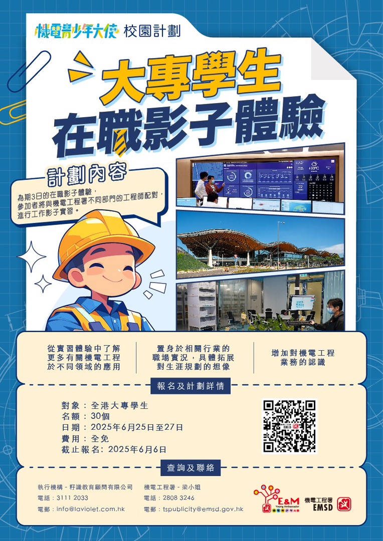 「機電青少年大使」校園計劃 — 大專生在職影子體驗