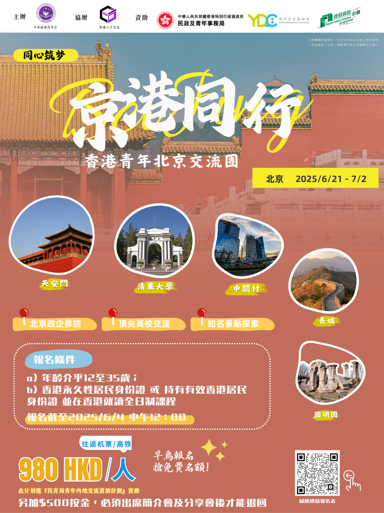 同心築夢 · 京港同行