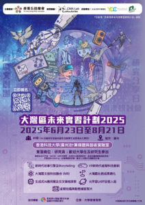 香港五邑總會 – 大灣區青年主題實習計劃