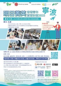 明日菁英 – 香港青年寧波實習計劃2025