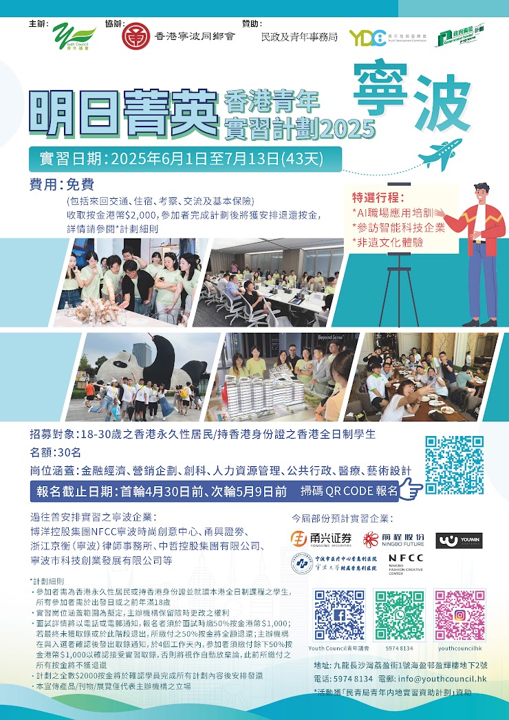 明日菁英 – 香港青年寧波實習計劃2025