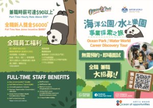 海洋公園 / 水上樂園事業探索之旅