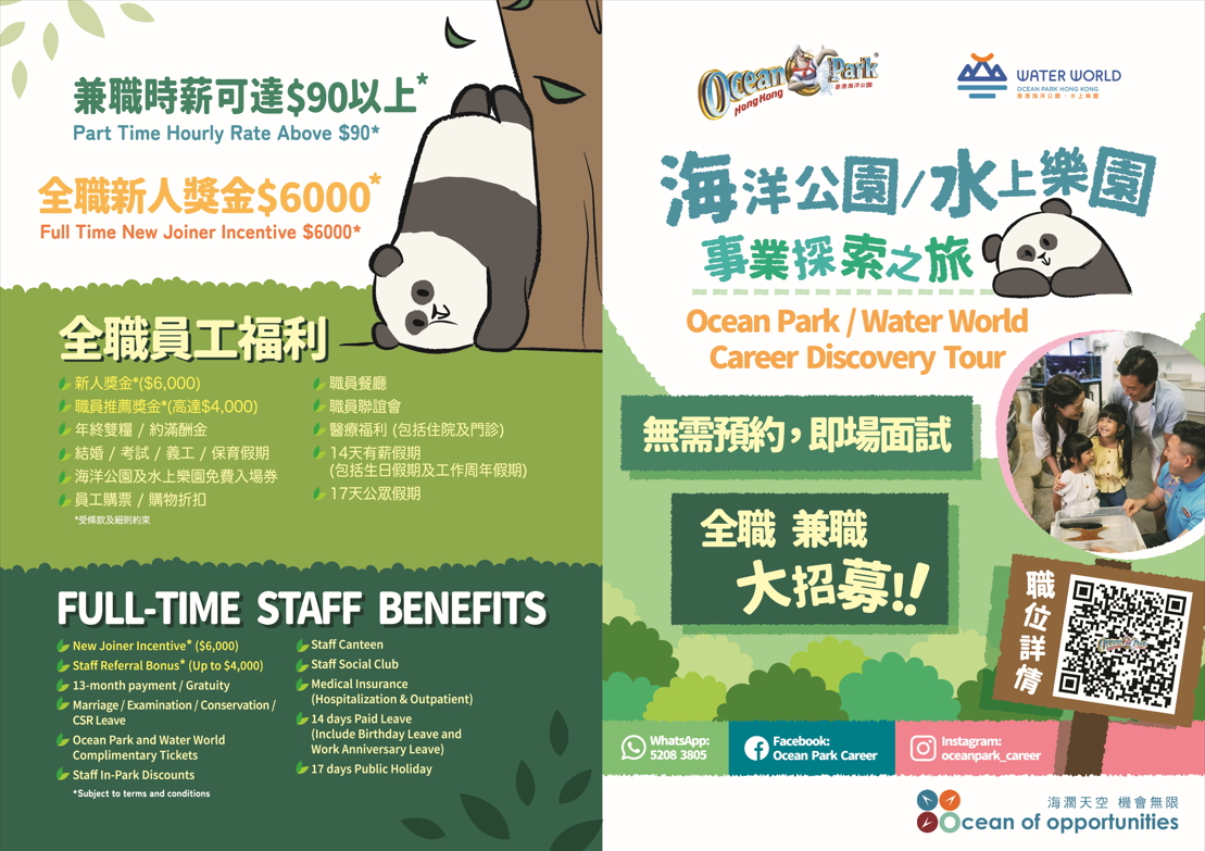 海洋公園 / 水上樂園事業探索之旅
