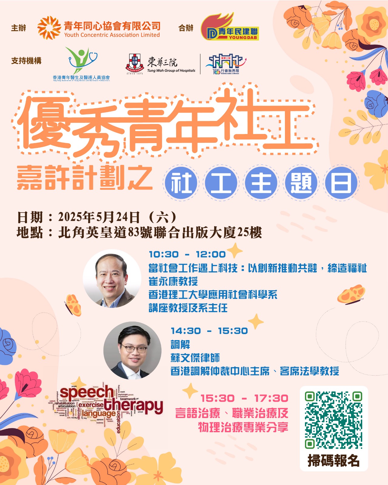 優秀青年社工嘉許計劃之社工主題日