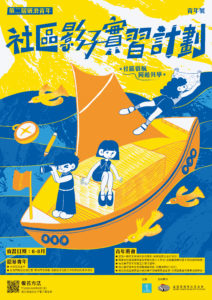 第二屆「破浪青年 – 社區影子實習計劃」